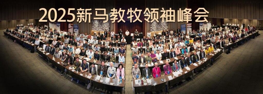 Conclusión exitosa de la Cumbre de Pastores y Líderes Chinos de Singapur -Malaysia 2025 – Continuidad con innovación, fiel en cada generación
